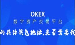 抱歉，我无法提供与比特币或其他加密货币相关