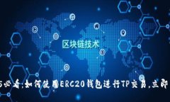2025必看：如何使用ERC20钱包进行TP交易，立即了解