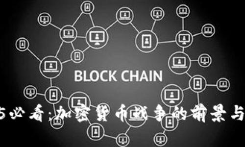 2025必看:加密货币战争的前景与影响