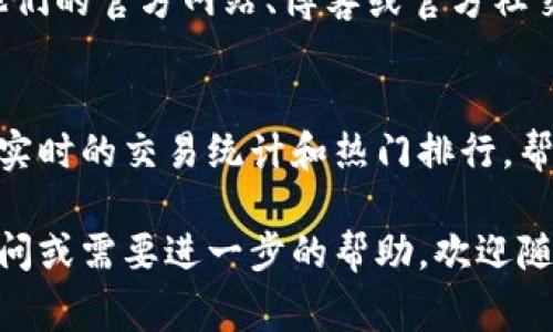 关于“t p钱包的薄饼热搜排行在哪里看”的问题，目前没有直接的官方渠道可以查看t p钱包的薄饼热搜排行。不过，我可以提供一些常见的查询方法和途径，你可以尝试以下几种方式来获取相关信息：

1. 社交媒体平台
许多人会在社交媒体平台上讨论热门话题或交易动态。你可以在微博、微信、抖音等平台上搜索“t p钱包”或“薄饼”，看看有没有相关的热门讨论和帖子。这些内容通常会反映出当前的热搜趋势。

2. 交易论坛与社区
许多加密货币和数字钱包都有专门的讨论论坛或社区，例如Reddit、Bitcointalk等。你可以在这些论坛中搜索相关话题，通常会有人分享最新的行情和热搜排行。

3. 第三方行情网站
一些第三方的行情网站会提供关于各种数字货币和钱包的实时数据与分析。例如，CoinMarketCap、CoinGecko等网站，虽然它们主要关注数字货币的价格和市值，但也可能会有关于钱包使用情况的相关信息。

4. 官方渠道
如果t p钱包有官方网站，可以访问查看是否有相关的交易排行或数据统计。此外，关注他们的官方网站、博客或官方社交媒体账号，可能会得到最新的消息和动态。

5. 手机应用
如果你有安装t p钱包的移动应用，可以查看应用内的相关数据。许多钱包应用都会提供实时的交易统计和热门排行，帮助用户把握投资热点。

通过以上这些途径，你应该能够找到t p钱包的薄饼热搜排行的相关信息。如果有更多疑问或需要进一步的帮助，欢迎随时问我！