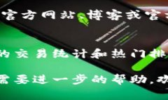 关于“t p钱包的薄饼热搜排行在哪里看”的问题