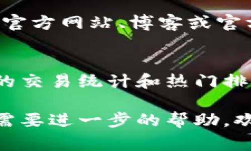 关于“t p钱包的薄饼热搜排行在哪里看”的问题，目前没有直接的官方渠道可以查看t p钱包的薄饼热搜排行。不过，我可以提供一些常见的查询方法和途径，你可以尝试以下几种方式来获取相关信息：

1. 社交媒体平台
许多人会在社交媒体平台上讨论热门话题或交易动态。你可以在微博、微信、抖音等平台上搜索“t p钱包”或“薄饼”，看看有没有相关的热门讨论和帖子。这些内容通常会反映出当前的热搜趋势。

2. 交易论坛与社区
许多加密货币和数字钱包都有专门的讨论论坛或社区，例如Reddit、Bitcointalk等。你可以在这些论坛中搜索相关话题，通常会有人分享最新的行情和热搜排行。

3. 第三方行情网站
一些第三方的行情网站会提供关于各种数字货币和钱包的实时数据与分析。例如，CoinMarketCap、CoinGecko等网站，虽然它们主要关注数字货币的价格和市值，但也可能会有关于钱包使用情况的相关信息。

4. 官方渠道
如果t p钱包有官方网站，可以访问查看是否有相关的交易排行或数据统计。此外，关注他们的官方网站、博客或官方社交媒体账号，可能会得到最新的消息和动态。

5. 手机应用
如果你有安装t p钱包的移动应用，可以查看应用内的相关数据。许多钱包应用都会提供实时的交易统计和热门排行，帮助用户把握投资热点。

通过以上这些途径，你应该能够找到t p钱包的薄饼热搜排行的相关信息。如果有更多疑问或需要进一步的帮助，欢迎随时问我！