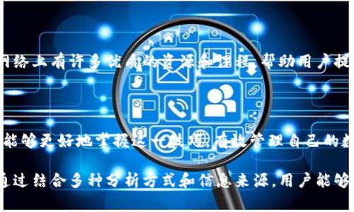 在使用TP钱包（Trust Plus Wallet）时，查看线条（通常指的是交易记录、资产变化等的走势图）对于用户管理资产和了解市场动态至关重要。本文将详细介绍如何在TP钱包中查看这些线条以及相关的一些操作技巧和建议。

一、TP钱包简介

TP钱包是一款多功能的数字货币钱包，它不仅支持多种主流数字货币的存储和交易，还提供交易记录、资产分析等功能。用户可以方便地在这个平台上管理自己的加密资产，及时了解市场动态，作出相应的投资决策。

二、查看线条的步骤

接下来，我们将详细介绍在TP钱包中如何查看线条的步骤：

h41. 登录TP钱包/h4

首先，打开TP钱包应用，输入你的账户信息进行登录。如果你还没有账户，可以通过注册流程创建新的钱包。

h42. 进入资产页面/h4

成功登录后，你会看到主界面。在这里，点击“资产”标签。这一页面会显示你当前所持有的各种数字货币资产。

h43. 选择查看线条的数字货币/h4

在资产页面，你将看到不同的数字货币列表。选择你想要查看线条的货币，例如比特币（BTC）或以太坊（ETH）。点击该货币，系统会转到该币种的详细信息页面。

h44. 查看线条和图表/h4

在货币的详细信息页面上，你将看到交易图表。这些图表通常以线条的形式展示了该货币在不同时间段的价格变动情况。你可以自由放大或缩小时间范围，查看想要了解的特定时间段的价格变化。

h45. 分析交易记录/h4

此外，在这个页面上，你还可以查看相关的交易记录，包括最近的买入和卖出操作。这些记录帮助你分析自己的投资决策。

三、理解线条背后的数据

观看线条并不仅仅是简单的观察，理解这些线条背后的数据和趋势才是关键。以下是一些对用户十分重要的分析技巧：

h41. 线条的趋势判断/h4

通过观察图表中的线条走向，你可以判断出该数字货币的价格趋势。一般来说，线条向上表示价格上涨，而向下则表示价格下跌。此外，线条的斜率也能反映出价格变动的速率，急剧上升或下降通常表明市场的波动性较大。

h42. 时间周期选择/h4

在TP钱包中，你可以选择查看不同时间周期的线条，比如1小时、1天、1周或1月。短时间周期更适合日内交易者，而长时间周期则适合长期投资者。不同时间段的数据能够给出不同的市场视角，帮助用户制定更为合适的投资策略。

h43. 结合市场新闻与事件分析/h4

除了依赖图表走势，用户还应当关注市场相关的新闻和事件。例如，某些重大政策变动、市场需求变化或产业动态等，都可能对数字货币的价格产生显著影响。因此，结合新闻信息和技术分析，能够更全面地评估市场。

四、如何线条查看体验

为提升用户在TP钱包中查看线条的体验，以下几点建议可以参考：

h41. 定制化设置/h4

TP钱包通常提供一些定制化选项，用户可以根据个人喜好设置图表的样式与显示信息，例如是否显示成交量、移动平均线等。个性化的设置将使得信息获取更加便捷。

h42. 常规复盘/h4

建议用户定期进行交易复盘，尤其是在出现较大波动的时期。透过复盘，不仅有助于理解过去的市场行为，也能为未来的决策提供参考依据。

h43. 教育与学习/h4

初次接触数字货币交易的新手如果对线条和技术分析感到困惑，可以花时间进行相关的教育和学习。网络上有许多优质的资源和课程，帮助用户提升分析能力。

五、结束语

在TP钱包中查看线条不仅仅是观察价格变化，而是深入分析市场背后的信息。希望通过以上指引，用户能够更好地掌握这一技巧，有效管理自己的数字货币资产。记住，市场充满变数，做好充分的准备，才能在这个快速发展的数字世界中立于不败之地。

无论是在进行短期交易还是长期投资，分析和理解线条所带来的数据都是决策过程的重要组成部分。通过结合多种分析方式和信息来源，用户能够做出更加明智的投资决策。希望你在TP钱包的使用中获得成功与收益！