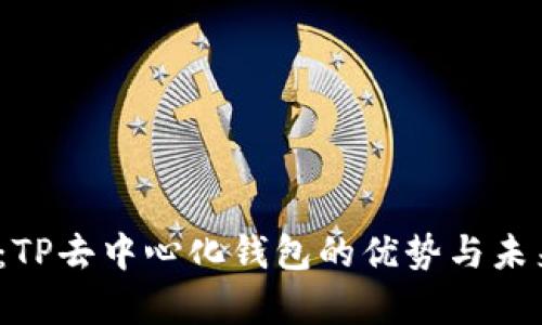 2025必看：TP去中心化钱包的优势与未来发展分析