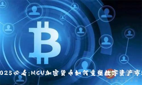2025必看：MCU加密货币如何重塑数字资产市场
