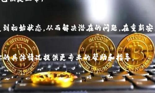 如果你的TP钱包打不开，可能与手机设置、网络连接或应用本身有关。下面是一些常见的问题及相应的解决方案，希望对你有所帮助。

检查网络连接
首先，确保你的手机连接到互联网。TP钱包需要一个稳定的网络环境来正常工作。如果你的手机连接的是Wi-Fi，请尝试切换到移动数据，反之亦然。网络不稳定可能导致应用无法打开。

更新TP钱包应用
确保你使用的是最新版本的TP钱包。有时候应用的旧版本可能会因为兼容性问题而无法正常工作。你可以前往应用商店查看是否有可用的更新，并进行更新。

清理应用缓存
缓存可能会导致应用出现故障。你可以通过以下步骤清理TP钱包的缓存：
ul
    li进入手机的“设置”/li
    li找到“应用程序”或“应用管理”/li
    li找到TP钱包，点击进入/li
    li选择“存储”选项/li
    li点击“清除缓存”/li
/ul

检查手机权限设置
TP钱包可能需要某些权限才能正常运行。例如，存储权限、网络权限等。如果你在安装TP钱包时拒绝了这些权限，可能会导致应用无法正常打开。你可以在手机的“设置”中找到“应用程序”，进入TP钱包的权限设置，确保所有必要的权限都已开启。

重启手机
有时候，简单的重启手机可以解决许多问题。通过重启手机，清除系统中的临时错误，可能会让TP钱包恢复正常。

重新安装TP钱包
如果上述方法都没有解决问题，建议你尝试卸载TP钱包并重新安装。这将删除应用所有数据并恢复到初始状态，从而解决潜在的问题。在重新安装之前，确保你已经备份好相关的数据。

联系客服支持
如果你尝试了以上所有方法仍然无法打开TP钱包，建议你联系TP钱包的客服支持。他们可以根据你的具体情况提供更专业的帮助和指导。

希望这些建议能帮助到你顺利打开TP钱包。如有其他问题，请随时提出！