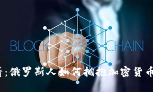 2025必看：俄罗斯人如何拥抱加密货币的新时代