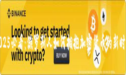 2025必看：俄罗斯人如何拥抱加密货币的新时代