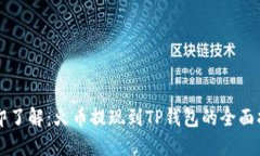 立即了解：火币提现到TP钱包的全面指南