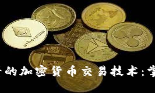 立即了解2025必看的加密货币交易技术：掌握未来的投资机会