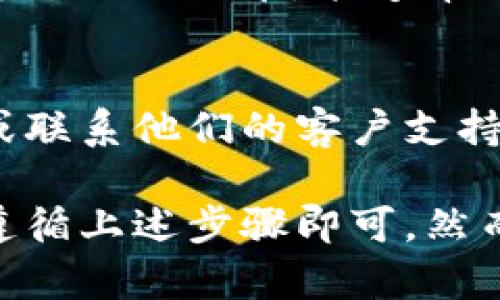 关于如何删除 TP 钱包中的空投币，这里有一些步骤和信息可以帮助你。

### 1.了解空投币和 TP 钱包
首先，TP 钱包（通常指 TP Wallet）是一个用于存储加密货币的数字钱包。空投币是指在某种活动中，项目方为了推广他们的代币而向用户免费分发的代币。

### 2.登录 TP 钱包
为了删除空投币，你需要首先登录到 TP 钱包。确保你使用正确的账户信息，并且已设置了所有必要的安全措施，如双重身份验证等。

### 3.查看资产列表
一旦你成功登录，进入钱包的资产管理页面。在这里，你会看到所有的资产，包括你的空投币。

### 4.选择要删除的空投币
在资产列表中找到你想要删除的空投币。请注意，某些空投币可能无法直接删除，因为这取决于钱包的设计和项目方的规定。

### 5.删除空投币的步骤
通常情况下，删除空投币的具体步骤如下：

- **点击该空投币的详情**：在资产列表中找到空投币，点击进入它的详细页面。
  
- **选择“删除”或“隐藏”选项**：如果钱包支持该功能，你应该能够看到“删除”或“隐藏”选项。点击该选项。

- **确认删除**：系统可能会要求你确认操作，确保你确实想要删除该空投币。

### 6.注意事项
- **删除空投币的后果**：删除空投币并不会影响你的其他资产，但请确保你真的是不再需要该空投币。
  
- **良好的管理习惯**：定期检查你的钱包资产，并删除你认为不再需要的代币，能够帮助你更好地管理投资和资产。

### 7.寻求帮助
如果在删除过程中遇到问题，可以查看 TP 钱包的官方帮助中心，或联系他们的客户支持获取帮助。

总的来说，删除 TP 钱包中的空投币并不是一件复杂的事情，只需遵循上述步骤即可。然而，始终保持关注和谨慎，并确保你了解自己操作的每一步。
