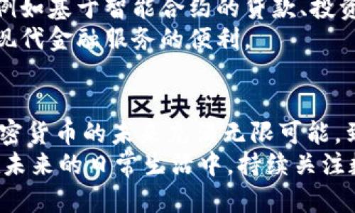   2025必看：全球央行加密货币最新名单及其影响分析 / 

 guanjianci 央行加密货币, 数字货币, 货币政策, 金融科技 /guanjianci 

前言
在瞬息万变的金融科技时代，越来越多的国家开始关注并探索央行发行的加密货币（CBDC）。与传统货币相比，央行数字货币具有透明、高效、安全等诸多优势，因而逐渐成为全球金融体系的一部分。尤其是在2025年即将到来之际，各国央行对于加密货币的发展显得尤为迫切。这篇文章将对全球央行加密货币的名单进行梳理，并深入分析其对未来金融环境的影响。

央行加密货币的兴起
近年来，随着比特币和其他加密货币的崛起，央行纷纷感受到潜在的威胁。民间加密货币的广泛流通影响了传统货币体系的稳定性，甚至可能改变现有的金融生态。因此，许多国家开始积极探索央行加密货币这一新型支付工具，以保护自身货币的地位与安全。
从根本上来说，央行加密货币的推出不仅是为了适应数字经济的趋势，也是为了提升国家在全球金融市场中的竞争力。由于其通过区块链技术确保透明性和安全性，央行数字货币被视为一种可能的解决方案，来应对金融科技带来的机遇与挑战。

当前全球央行加密货币的进展情况
截至2023年，已有多个国家开始了央行数字货币的研究与试点工作。以下是几个引人注目的案例：
ul
    listrong中国人民银行数字货币（DCEP）/strong：中国是全球范围内最早实现金融科技应用的国家之一，其数字人民币（DCEP）已经在多个城市进行试点。通过方便的支付方式与高效的交易引擎，DCEP不仅提升了财务透明度，更有效地打击了洗钱与逃税问题。/li
    listrong欧洲中央银行数字欧元（Digital Euro）/strong：欧洲央行于2021年启动了数字欧元的探索。尽管目前还在研发阶段，但一旦推出，数字欧元将为用户提供一种安全、便捷的支付方式，促进欧元区的经济一体化。/li
    listrong美国央行数字货币（Digital Dollar）/strong：美联储目前正进行相关的调查与研究，其关于数字美元的初步讨论引发了广泛的社会关注，尤其是在金融政策与隐私权方面的探讨非常激烈。/li
    listrong瑞典央行电子克朗（e-krona）/strong：瑞典是推进数字货币创新的先锋，其电子克朗项目已经进行了数年的试点，旨在推动现金的数字化，提高金融系统的效率。/li
/ul

对全球经济的潜在影响
央行加密货币的推出将对全球经济产生深远的影响。首先，数字货币将重塑国际支付体系，使得跨境交易变得更加高效。传统的跨境支付往往涉及多家中介机构，导致交易成本高昂且耗时，而通过央行数字货币可实现直接交易，极大减少中介的参与。
其次，央行加密货币可能会促使货币政策的变革。数字货币的透明性将使得央行在进行货币调控时，可以更精准地监测流动性与通货膨胀。因此，央行能够更加灵活地应对经济波动，增强金融稳定性。
然而，央行数字货币的推出也提出了许多挑战。例如，如何在确保用户隐私的同时实现透明度？又如何避免数字货币被用于非法活动？这些问题都亟需各国央行、金融监管机构以及社会各界共同探讨解决方案。

业内专家看法
众多金融科技专家认为，央行加密货币将推动全球金融科技的进一步发展。一些专家指出，在未来，数字货币将不仅仅是支付工具，可能会衍生出更加丰富的金融应用，例如基于智能合约的贷款、投资与保险产品。
此外，专家们普遍认为，央行数字货币的普及将助力普惠金融的发展。尤其是在欠发达地区，通过数字货币的便捷性，有助于提升金融服务的可及性，让更多的人享受到现代金融服务的便利。

结论
综上所述，央行加密货币的蓬勃发展与日益重要的金融科技背景密切相关。虽然目前全球央行在数字货币的研究与实施上仍处于不同的阶段，但可以肯定的是，央行加密货币的未来充满无限可能。到2025年，各国央行在这一领域的行动将更加紧密，且技术也将继续创新，从而推动全球金融体系的转型与升级。
最后，无论是作为公众，还是作为行业从业者，都应当关注央行数字货币的最新动态。只有主动拥抱这一变革，才能在未来的金融生态中占据有利位置。因此，建议大家在未来的日常生活中，持续关注数字货币的发展及其可能给我们带来的机遇与挑战。