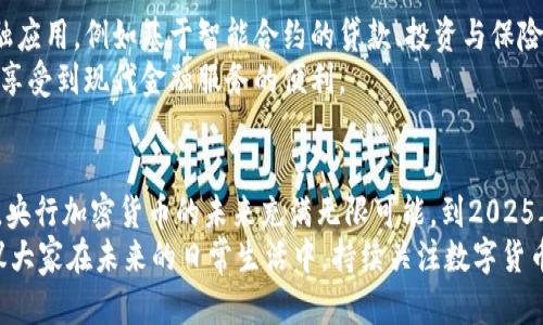   2025必看：全球央行加密货币最新名单及其影响分析 / 

 guanjianci 央行加密货币, 数字货币, 货币政策, 金融科技 /guanjianci 

前言
在瞬息万变的金融科技时代，越来越多的国家开始关注并探索央行发行的加密货币（CBDC）。与传统货币相比，央行数字货币具有透明、高效、安全等诸多优势，因而逐渐成为全球金融体系的一部分。尤其是在2025年即将到来之际，各国央行对于加密货币的发展显得尤为迫切。这篇文章将对全球央行加密货币的名单进行梳理，并深入分析其对未来金融环境的影响。

央行加密货币的兴起
近年来，随着比特币和其他加密货币的崛起，央行纷纷感受到潜在的威胁。民间加密货币的广泛流通影响了传统货币体系的稳定性，甚至可能改变现有的金融生态。因此，许多国家开始积极探索央行加密货币这一新型支付工具，以保护自身货币的地位与安全。
从根本上来说，央行加密货币的推出不仅是为了适应数字经济的趋势，也是为了提升国家在全球金融市场中的竞争力。由于其通过区块链技术确保透明性和安全性，央行数字货币被视为一种可能的解决方案，来应对金融科技带来的机遇与挑战。

当前全球央行加密货币的进展情况
截至2023年，已有多个国家开始了央行数字货币的研究与试点工作。以下是几个引人注目的案例：
ul
    listrong中国人民银行数字货币（DCEP）/strong：中国是全球范围内最早实现金融科技应用的国家之一，其数字人民币（DCEP）已经在多个城市进行试点。通过方便的支付方式与高效的交易引擎，DCEP不仅提升了财务透明度，更有效地打击了洗钱与逃税问题。/li
    listrong欧洲中央银行数字欧元（Digital Euro）/strong：欧洲央行于2021年启动了数字欧元的探索。尽管目前还在研发阶段，但一旦推出，数字欧元将为用户提供一种安全、便捷的支付方式，促进欧元区的经济一体化。/li
    listrong美国央行数字货币（Digital Dollar）/strong：美联储目前正进行相关的调查与研究，其关于数字美元的初步讨论引发了广泛的社会关注，尤其是在金融政策与隐私权方面的探讨非常激烈。/li
    listrong瑞典央行电子克朗（e-krona）/strong：瑞典是推进数字货币创新的先锋，其电子克朗项目已经进行了数年的试点，旨在推动现金的数字化，提高金融系统的效率。/li
/ul

对全球经济的潜在影响
央行加密货币的推出将对全球经济产生深远的影响。首先，数字货币将重塑国际支付体系，使得跨境交易变得更加高效。传统的跨境支付往往涉及多家中介机构，导致交易成本高昂且耗时，而通过央行数字货币可实现直接交易，极大减少中介的参与。
其次，央行加密货币可能会促使货币政策的变革。数字货币的透明性将使得央行在进行货币调控时，可以更精准地监测流动性与通货膨胀。因此，央行能够更加灵活地应对经济波动，增强金融稳定性。
然而，央行数字货币的推出也提出了许多挑战。例如，如何在确保用户隐私的同时实现透明度？又如何避免数字货币被用于非法活动？这些问题都亟需各国央行、金融监管机构以及社会各界共同探讨解决方案。

业内专家看法
众多金融科技专家认为，央行加密货币将推动全球金融科技的进一步发展。一些专家指出，在未来，数字货币将不仅仅是支付工具，可能会衍生出更加丰富的金融应用，例如基于智能合约的贷款、投资与保险产品。
此外，专家们普遍认为，央行数字货币的普及将助力普惠金融的发展。尤其是在欠发达地区，通过数字货币的便捷性，有助于提升金融服务的可及性，让更多的人享受到现代金融服务的便利。

结论
综上所述，央行加密货币的蓬勃发展与日益重要的金融科技背景密切相关。虽然目前全球央行在数字货币的研究与实施上仍处于不同的阶段，但可以肯定的是，央行加密货币的未来充满无限可能。到2025年，各国央行在这一领域的行动将更加紧密，且技术也将继续创新，从而推动全球金融体系的转型与升级。
最后，无论是作为公众，还是作为行业从业者，都应当关注央行数字货币的最新动态。只有主动拥抱这一变革，才能在未来的金融生态中占据有利位置。因此，建议大家在未来的日常生活中，持续关注数字货币的发展及其可能给我们带来的机遇与挑战。
