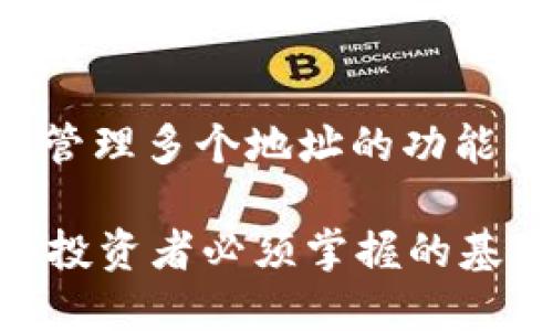 在数字货币的世界中，钱包的地址管理是一个相对复杂但必要的概念。以下是对