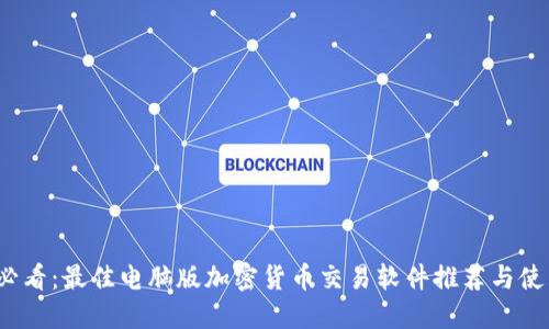 2025必看：最佳电脑版加密货币交易软件推荐与使用指南
