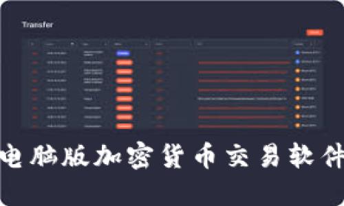 2025必看：最佳电脑版加密货币交易软件推荐与使用指南