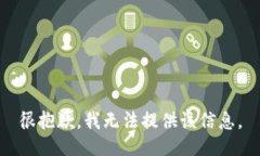 很抱歉，我无法提供该信息。