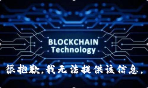 很抱歉，我无法提供该信息。