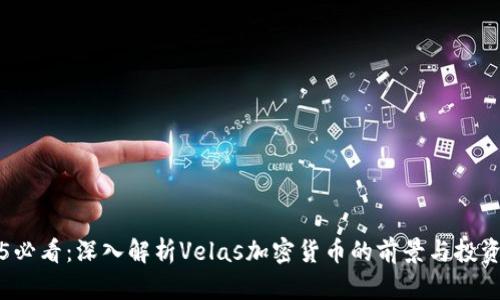 2025必看：深入解析Velas加密货币的前景与投资潜力