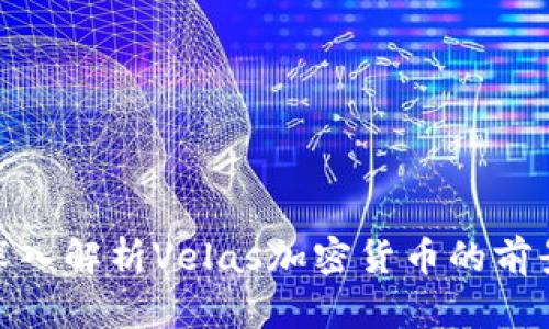 2025必看：深入解析Velas加密货币的前景与投资潜力
