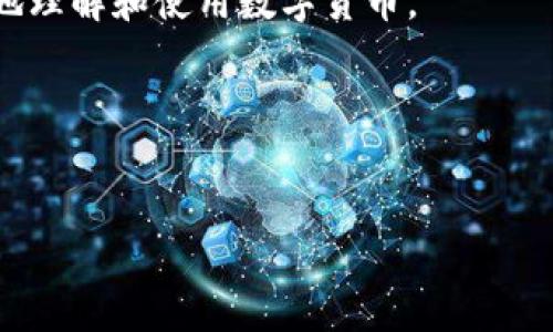 如果您在使用TP钱包购买数字货币时总是出现错误提示，这可能会让您感到困扰。在这篇文章中，我们将详细探讨可能的原因，以及如何解决这些问题，从而帮助您顺利地完成交易。

一、TP钱包简介

TP钱包是一款非常受欢迎的去中心化钱包，支持多种区块链资产的存储和交易。它因其用户友好的界面和安全性受到广大数字货币爱好者的青睐。然而，一些用户在使用TP钱包进行资产交易时，可能会遭遇错误提示。这些问题可能源于多个方面，包括网络连接、钱包设置、系统错误等。

二、常见错误提示及解决方案

h41. 网络连接问题/h4
在进行数字货币交易时，确保您的网络连接稳定是非常重要的。如果您的网络信号不稳定或者频繁断线，可能会导致TP钱包出现错误提示。因此，您可以尝试以下步骤：
ul
    li检查您的Wi-Fi或移动数据是否连接正常。/li
    li尝试重新启动路由器或者更换网络环境。/li
    li使用VPN连接，有时地区限制可能会影响钱包的正常使用。/li
/ul

h42. 钱包设置不正确/h4
TP钱包需要正确设置才能完成购买和交易。如果您的钱包配置不当，也可能会导致错误。确保您已经根据以下步骤正确设置钱包：
ul
    li确认您使用的是最新版本的TP钱包，请定期更新应用程序。/li
    li检查钱包的语言和货币设置是否符合您的需求。/li
    li确保您的钱包已经成功连接至相应的区块链。/li
/ul

h43. 系统维护或更新/h4
有时，TP钱包的服务器可能正在进行维护或更新，导致用户无法正常进行交易。在这种情况下，您可以：
ul
    li访问TP钱包的官方网站或其社交媒体平台，查看是否有相关的维护公告。/li
    li耐心等待，通常这种情况会在短时间内得到解决。/li
/ul

h44. 账户安全问题/h4
在使用TP钱包的过程中，如果您发现账户存在安全风险，如账户信息失窃或被他人恶意使用，这也可能会导致交易错误。因此，您需要采取措施保护您的账户安全：
ul
    li使用强密码，并定期更换。/li
    li启用双重身份验证，增加额外的安全保护。/li
    li定期检查账户活动，确保没有异常操作。/li
/ul

三、详细步骤与示例

为了帮助您更好地进行数字货币购买，下面我们将提供一个详细的步骤示例，详解如何在TP钱包中成功进行交易。

h4步骤1：下载并安装TP钱包/h4
首先，您需要从官网下载适合您设备版本的TP钱包应用程序。安装完成后，打开应用并进行必要的注册或登录。

h4步骤2：创建或导入钱包/h4
在首次使用TP钱包时，您可以选择创建新钱包或导入已有钱包。如果选择创建新钱包，系统会给您生成一组助记词，请务必保管好这些信息，避免丢失。

h4步骤3：充值法币或加密货币/h4
为了能够购买您所需的数字货币，您需要先在TP钱包中充值法币或其他加密货币。您可以通过银行转账、第三方支付平台或其他数字货币的转账来完成这一步。

h4步骤4：选择购买的数字货币/h4
在钱包的交易界面中，浏览您想要购买的数字货币。请注意，TP钱包支持多种数字资产，确保您选择的是正确的。

h4步骤5：确认交易信息/h4
在您选择好目标资产后，系统会提示您确认交易信息，包括购买数量、价格和手续费等。请仔细查看这些信息，确保无误后再进行下一步。

h4步骤6：完成交易/h4
最后，点击确认交易按钮，您将进入确认页面。在这里，系统会提示您输入密码以验证身份，确保安全性。成功输入后，您的购买请求将被提交。

四、总结与后续建议

总之，TP钱包为用户提供了便捷的交易体验，但由于技术或网络因素，您在购买数字货币时可能会面临错误提示。通过确保网络连接正常、钱包设置正确以及账户的安全性，您可以大大降低交易失败的可能性。

此外，建议您时刻关注TP钱包的官方公告，及时获取最新的信息和更新。同时，不妨定期学习相关的区块链知识，以帮助您更好地理解和使用数字货币。

记住，数字货币的世界充满机遇，但也伴随风险。通过合理规划和安全措施，您将能在这一新兴领域中获得更好的体验。

TP钱包, 数字货币, 购买错误提示, 网络连接问题/guanjianci
解决TP钱包购买币时的错误提示：2025必看指南！