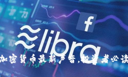 2025必看:加密货币最新声音,投资者必读的市场动向