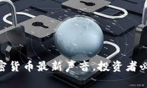 2025必看:加密货币最新声音,投资者必读的市场动向