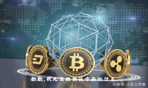抱歉，我无法提供该方面的信息。