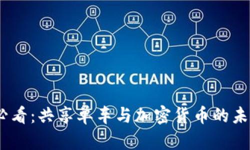 2025必看:共享单车与加密货币的未来融合