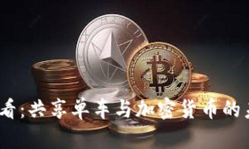 2025必看:共享单车与加密货币的未来融合