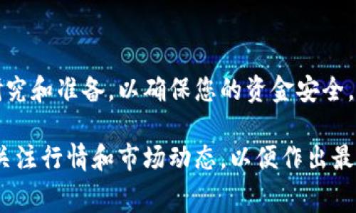 在TP钱包中出售DogMoon通常遵循以下几个步骤。以下是详细的指南，供您参考：

第1步：打开TP钱包
首先，您需要在您的手机或平板上打开TP钱包应用。如果您还没有安装TP钱包，请前往应用商店进行下载和安装。

第2步：确保余额充足
在进行交易之前，请确保您的TP钱包中有足够的DogMoon代币。您可以通过“资产”部分查看您的代币余额。如果您尚未获得DogMoon，可以通过其他交易所进行购买，或从其他用户处转账。

第3步：选择交易对
在TP钱包中，您可以通过在交易界面找到DogMoon的交易对来进行出售。根据市场情况，您可能会选择与USDT或其他主流代币的交易对进行交易。确保选择正确的交易对，以避免交易错误。

第4步：设置交易参数
在进入交易界面后，您需要设置出售的数量和价格。如果您希望快速出售，可以选择市场价出售，这样您的订单会立即被执行。与此同时，如果您希望以特定价格出售，您可以设置限价单，系统会在达到您的价格时进行交易。

第5步：确认交易
仔细检查您设置的交易参数，确认无误后，点击“确认交易”按钮。此时，系统会对您的交易请求进行处理，并显示交易状态。请耐心等待，确保交易能够顺利完成。

第6步：查看交易记录
交易完成后，您可以在TP钱包的“交易记录”中查看最近的交易情况。这使您能够追踪自己的交易历史，确保每次操作都能顺利进行。

注意事项
在出售DogMoon或其他加密货币时，有几点注意事项值得提醒：
ul
listrong价格波动：/strong加密市场的价格波动较大，因此在出售前建议深入分析市场行情。/li
listrong手续费：/strong不同交易所和平台在进行交易时可能会收取不同的手续费，请务必查看相关规定。/li
listrong安全性：/strong确保使用官方应用程序，并启用双重验证等安全措施，保护您的账户信息。/li
/ul

结论
出售DogMoon的过程在TP钱包中相对简单，但用户仍需牢记风险与安全。在进行任何交易前，始终进行充分的研究和准备，以确保您的资金安全。这不仅适用于DogMoon，也适用于其他加密货币的交易。希望此指南能够帮助您顺利完成合法的加密货币交易。

通过上述步骤，您就可以在TP钱包中顺利出售DogMoon。需要注意的是，加密货币市场变化迅速，因此建议及时关注行情和市场动态，以便作出最佳决策。