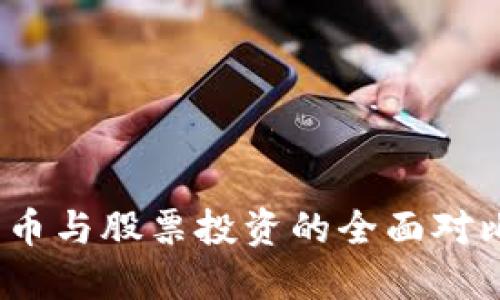 2025必看：加密货币与股票投资的全面对比，立即了解优劣势