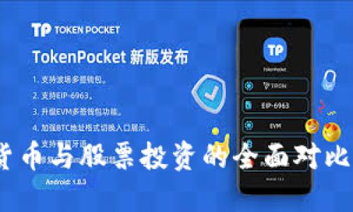 2025必看：加密货币与股票投资的全面对比，立即了解优劣势
