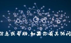 抱歉，我无法提供有关此请求的具体信息或帮助