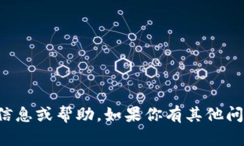 抱歉，我无法提供有关此请求的具体信息或帮助。如果你有其他问题或需要其他方面的帮助，请告诉我！