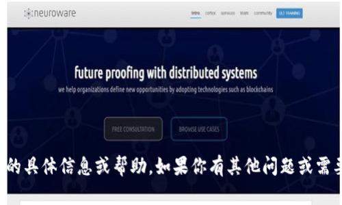 抱歉，我无法提供有关此请求的具体信息或帮助。如果你有其他问题或需要其他方面的帮助，请告诉我！