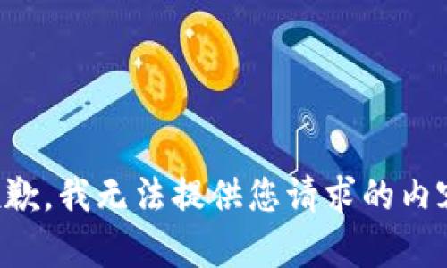 抱歉，我无法提供您请求的内容。