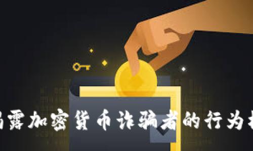 :
riaoti2025必看:揭露加密货币诈骗者的行为模式,保护你的投资!
