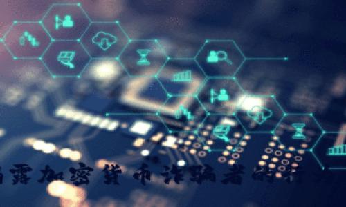:
riaoti2025必看:揭露加密货币诈骗者的行为模式,保护你的投资!