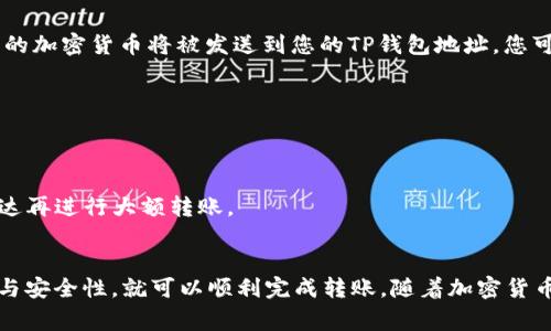 转账加密货币从交易所到TP钱包的过程并不复杂，但需要小心处理，以确保您的资产安全。接下来，我将详细介绍这一过程，以及在转账时需要注意的事项。 

步骤一：准备工作
在开始转账之前，您需要确保已在TP钱包中创建了钱包并获得了相应的地址。您可以在钱包中找到这个地址，它通常是一个字母和数字的组合。如果您还没有创建TP钱包，请前往官方网站下载并安装。确保选择官方渠道以避免安全风险。

步骤二：进入交易所账户
登录您的加密货币交易所账户。常见的交易所有币安（Binance）、火币（Huobi）、OKEx等。确保您已经完成了所有必要的身份验证和安全措施，这样您才能顺利进行交易。

步骤三：提币
在交易所的界面中，找到“资产”或“钱包”选项，然后选择要提取的加密货币。点击“提币”或“提现”按钮，接着系统将要求您填写提币信息。

步骤四：输入TP钱包地址
在提币界面，您需要输入TP钱包的地址。请确保复制并粘贴正确的地址，避免人为错误。一旦地址输入错误，您可能会损失资金，无法取回。
此外，您需要选择提币的数量。在选择数量时，考虑到交易所可能会收取相关的手续费，因此最好确认一下实际到账金额。

步骤五：确认信息并完成提币
在确认所有信息正确无误后，点击“提交”或“确认”按钮。此时，交易所可能会要求您进行二次验证，如手机验证码或电子邮件确认。确保及时检查您的手机或邮箱，以便顺利完成提币。

步骤六：查看转账状态
提币请求提交后，请等待一段时间。您可以在交易所的“提币记录”中查看转账状态。系统处理完成后，相应的加密货币将被发送到您的TP钱包地址。您可以通过TP钱包的“接收”或“资产”界面查看到账情况。

注意事项
1. **安全性**：确保您使用的交易所和TP钱包都是可信赖的，并已启用两步验证等安全措施。
2. **手续费**：了解服务提供商的提币手续费，以便更好地管理成本。
3. **网络**：不同的加密货币使用不同的区块链网络，确保提取的货币与钱包支持的币种相符。
4. **地址确认**：在确认提币前，多次检查钱包地址，确保无误。可以小额转账验证，确认资金能够顺利抵达再进行大额转账。

总结
通过上述步骤，从交易所向TP钱包转账加密货币并不复杂，只要您认真对待每个环节，确保信息的准确性与安全性，就可以顺利完成转账。随着加密货币的持续流行，越来越多的人开始了解如何安全地管理他们的数字资产，因此学习这些基本步骤至关重要。