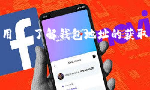 要查看TP钱包（TokenPocket）的登录地址，通常用户需要采取以下步骤。TP钱包是一种多链数字资产钱包，用户可以通过它查看和管理自己的加密货币资产。以下是相关的步骤：

步骤一：打开TP钱包应用
首先，确保您已经在您的移动设备上安装了TP钱包应用。如果还未安装，可以在应用商店（如Apple App Store或Google Play Store）中搜索“TokenPocket”进行下载。

步骤二：登录您的账户
打开TP钱包应用后，您需要输入您的账户凭证进行登录。根据您创建钱包时选择的方法，可能需要输入助记词、私钥或密码。如果您忘记了登录信息，查看您的备份文件或助记词。

步骤三：找到钱包地址
一旦成功登录，您将看到您的数字资产概览。在主界面上，通常会显示您当前的资产余额以及相应的代币列表。要查看您的钱包地址，可以点击显示的资产名称，之后会弹出一个详情窗口，里面包含您的钱包地址。

步骤四：复制地址
如果您需要使用钱包地址，可以长按地址，或者点击旁边的复制按钮，以便将地址复制到剪贴板。这样，您就可以随时将地址粘贴到需要的地方，比如转账或分享给其他人。

注意事项
在使用TP钱包或其他加密货币钱包时，请确保您的设备安全，避免在公用网络中进行交易。此外，妥善保管您的助记词和私钥，切勿泄露给他人，这样可以有效防止资产丢失。

结论
查看TP钱包的登录地址并不复杂，只需按照上述步骤操作即可。无论您是新手还是有经验的用户，了解钱包地址的获取和使用都有助于您更好地管理您的数字资产。

希望这些步骤能帮助到您！如果有其他问题或需要进一步的信息，欢迎随时询问。