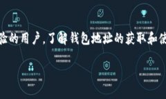 要查看TP钱包（TokenPocket）的登录地址，通常用户