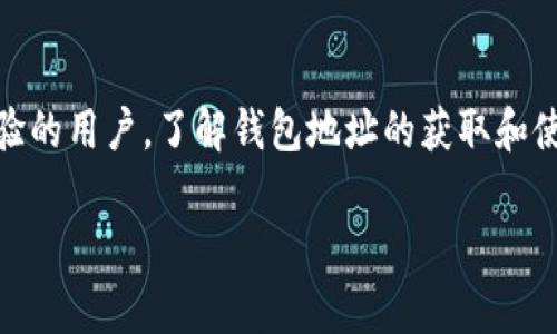 要查看TP钱包（TokenPocket）的登录地址，通常用户需要采取以下步骤。TP钱包是一种多链数字资产钱包，用户可以通过它查看和管理自己的加密货币资产。以下是相关的步骤：

步骤一：打开TP钱包应用
首先，确保您已经在您的移动设备上安装了TP钱包应用。如果还未安装，可以在应用商店（如Apple App Store或Google Play Store）中搜索“TokenPocket”进行下载。

步骤二：登录您的账户
打开TP钱包应用后，您需要输入您的账户凭证进行登录。根据您创建钱包时选择的方法，可能需要输入助记词、私钥或密码。如果您忘记了登录信息，查看您的备份文件或助记词。

步骤三：找到钱包地址
一旦成功登录，您将看到您的数字资产概览。在主界面上，通常会显示您当前的资产余额以及相应的代币列表。要查看您的钱包地址，可以点击显示的资产名称，之后会弹出一个详情窗口，里面包含您的钱包地址。

步骤四：复制地址
如果您需要使用钱包地址，可以长按地址，或者点击旁边的复制按钮，以便将地址复制到剪贴板。这样，您就可以随时将地址粘贴到需要的地方，比如转账或分享给其他人。

注意事项
在使用TP钱包或其他加密货币钱包时，请确保您的设备安全，避免在公用网络中进行交易。此外，妥善保管您的助记词和私钥，切勿泄露给他人，这样可以有效防止资产丢失。

结论
查看TP钱包的登录地址并不复杂，只需按照上述步骤操作即可。无论您是新手还是有经验的用户，了解钱包地址的获取和使用都有助于您更好地管理您的数字资产。

希望这些步骤能帮助到您！如果有其他问题或需要进一步的信息，欢迎随时询问。
