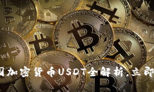 2025必看：泰国加密货币USDT全解析，立即了解投资机会！