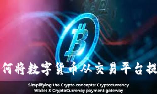 立即了解如何将数字货币从交易平台提币到TP钱包