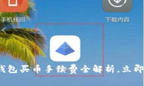 2025必看:TP钱包买币手续费全解析,立即掌握省钱秘籍!