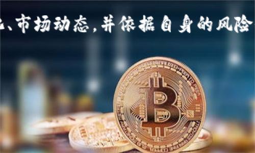    2025必看：俄罗斯加密货币禁令最新动态，投资者速看！ /  

 guanjianci  俄罗斯，加密货币，投资，市场动向 / guanjianci 

引言：加密货币的全球化浪潮

近年来，加密货币的发展如火如荼，全球投资者纷纷涌入这一新兴市场。然而，在这股浪潮中，各国政府的监管态度却不尽相同。近年来，俄罗斯在加密货币领域的政策引发了广泛的关注与讨论。对此，投资者们自然十分关心，俄罗斯是否会禁止加密货币的使用与交易？

在本文中，我们将详细探讨俄罗斯在加密货币方面的最新动态，分析该国可能出台的政策及其对投资者的影响，确保您在2025年做出明智的投资决策。

一、俄罗斯的加密货币现状

俄罗斯在加密货币的法律地位方面，一直以来都是个复杂的问题。早在2018年，俄罗斯便通过了《数字金融资产法》，该法案为加密货币的使用与交易提供了一定的法律框架，允许其在某些条件下合法存在。然而，这并不意味着加密货币在俄罗斯完全合法。事实上，俄罗斯政府对加密货币的态度一直相对保守，针对其潜在的金融风险，俄方曾多次表达出对加密货币的担忧。

二、加密货币的监管趋势

尽管俄罗斯在2018年通过了相关法律，但监管并未停步。近年来，俄政府一直在加密货币监管上表现出越来越严厉的倾向。其原因主要来源于三个方面：

ul
    listrong金融安全:/strong 由于加密货币容易被用于洗钱、逃税等非法活动，许多国家，包括俄罗斯，认为有必要加强对其的监管。/li
    listrong市场统计:/strong 随着加密货币市场的扩大，保护投资者免受重大损失及投机行为的影响，各国政府须采取适当的措施。/li
    listrong国家利益:/strong 俄罗斯政府希望维护国家金融主权以及货币政策的独立性，因此对加密货币采取了一定的限制。/li
/ul

因此，近期俄罗斯国家杜马（下院）再次提及加密货币监管，备受各界关注，拘束或完全禁止加密货币的声音逐渐增强。

三、禁止加密货币的可能性

许多分析师认为，俄罗斯政府可能会在未来进一步限制或禁止加密货币的使用。首先，这与政府为了保护本国金融系统不受外部冲击的意图直接相关。其次，如果允许加密货币无序发展，可能导致资本外流与投资者损失，这样的后果将对国家经济产生消极影响。

然而，禁止加密货币并不是一条简单的道路。首先，加密货币有其独特的发展价值，包括促进创新、推动金融包容性等。其次，俄罗斯作为全球最大的能源生产国，一旦禁止加密货币，可能会影响到国内的区块链和密码学相关的研究与发展。此外，邻近国家如白俄罗斯的相对宽松监管环境也可能促使投资者将资金转移至更具吸引力的市场。

四、加密货币的未来：机遇与挑战

不论俄罗斯未来是否会禁止加密货币，投资者在进入这一市场时，必须时刻关注相关的政策变化。以历史为鉴，任何政策的变更都可能影响市场动向。因此，投资者应考虑多元化投资组合，避免过度集中在某一资产类别上。此外，保持对新兴市场趋势的敏感与适应能力将在2025年的投资环境中显得格外重要。

五、俄罗斯的比特币挖矿与NFT发展

尽管监管政策尚未明朗，俄罗斯仍然在比特币挖矿和非同质化代币（NFT）等领域表现出强劲的需求。这主要得益于俄罗斯丰富的能源资源，以及对新兴技术的强烈兴趣。许多矿商正将俄罗斯作为比特币挖矿的重要基地，通过利用低廉的电力成本，争取在全球市场中占得一席之地。

与此同时，NFT市场在俄罗斯也初具规模，艺术家与内容创作者纷纷通过这一新平台展示自己的作品，共享数字经济红利。因此，虽然俄罗斯的加密货币政策走向仍不明朗，但相关行业的活跃度却为投资者提供了丰富的机会与前景。

六、结论：时刻关注政策变化

总而言之，目前尚不清楚俄罗斯将采取怎样的行动以管理加密货币。政府的动向将对投资者的决策产生重大影响。因此，在2025年即将到来之际，投资者需要关注政策变化、市场动态，并依据自身的风险偏好与投资目标，做好相应的调整。

同时，不仅仅是俄罗斯，全球范围内的加密货币监管政策动态也值得关注。只有把握这些信息，才能在复杂多变的市场环境中立于不败之地。

未来，无论是禁止还是监管，对于加密货币的热潮仍然会继续回荡。而在这场全球性的金融革命中，投资者的明智决策将是成功的关键。