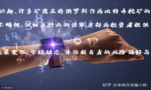    2025必看：俄罗斯加密货币禁令最新动态，投资者速看！ /  

 guanjianci  俄罗斯，加密货币，投资，市场动向 / guanjianci 

引言：加密货币的全球化浪潮

近年来，加密货币的发展如火如荼，全球投资者纷纷涌入这一新兴市场。然而，在这股浪潮中，各国政府的监管态度却不尽相同。近年来，俄罗斯在加密货币领域的政策引发了广泛的关注与讨论。对此，投资者们自然十分关心，俄罗斯是否会禁止加密货币的使用与交易？

在本文中，我们将详细探讨俄罗斯在加密货币方面的最新动态，分析该国可能出台的政策及其对投资者的影响，确保您在2025年做出明智的投资决策。

一、俄罗斯的加密货币现状

俄罗斯在加密货币的法律地位方面，一直以来都是个复杂的问题。早在2018年，俄罗斯便通过了《数字金融资产法》，该法案为加密货币的使用与交易提供了一定的法律框架，允许其在某些条件下合法存在。然而，这并不意味着加密货币在俄罗斯完全合法。事实上，俄罗斯政府对加密货币的态度一直相对保守，针对其潜在的金融风险，俄方曾多次表达出对加密货币的担忧。

二、加密货币的监管趋势

尽管俄罗斯在2018年通过了相关法律，但监管并未停步。近年来，俄政府一直在加密货币监管上表现出越来越严厉的倾向。其原因主要来源于三个方面：

ul
    listrong金融安全:/strong 由于加密货币容易被用于洗钱、逃税等非法活动，许多国家，包括俄罗斯，认为有必要加强对其的监管。/li
    listrong市场统计:/strong 随着加密货币市场的扩大，保护投资者免受重大损失及投机行为的影响，各国政府须采取适当的措施。/li
    listrong国家利益:/strong 俄罗斯政府希望维护国家金融主权以及货币政策的独立性，因此对加密货币采取了一定的限制。/li
/ul

因此，近期俄罗斯国家杜马（下院）再次提及加密货币监管，备受各界关注，拘束或完全禁止加密货币的声音逐渐增强。

三、禁止加密货币的可能性

许多分析师认为，俄罗斯政府可能会在未来进一步限制或禁止加密货币的使用。首先，这与政府为了保护本国金融系统不受外部冲击的意图直接相关。其次，如果允许加密货币无序发展，可能导致资本外流与投资者损失，这样的后果将对国家经济产生消极影响。

然而，禁止加密货币并不是一条简单的道路。首先，加密货币有其独特的发展价值，包括促进创新、推动金融包容性等。其次，俄罗斯作为全球最大的能源生产国，一旦禁止加密货币，可能会影响到国内的区块链和密码学相关的研究与发展。此外，邻近国家如白俄罗斯的相对宽松监管环境也可能促使投资者将资金转移至更具吸引力的市场。

四、加密货币的未来：机遇与挑战

不论俄罗斯未来是否会禁止加密货币，投资者在进入这一市场时，必须时刻关注相关的政策变化。以历史为鉴，任何政策的变更都可能影响市场动向。因此，投资者应考虑多元化投资组合，避免过度集中在某一资产类别上。此外，保持对新兴市场趋势的敏感与适应能力将在2025年的投资环境中显得格外重要。

五、俄罗斯的比特币挖矿与NFT发展

尽管监管政策尚未明朗，俄罗斯仍然在比特币挖矿和非同质化代币（NFT）等领域表现出强劲的需求。这主要得益于俄罗斯丰富的能源资源，以及对新兴技术的强烈兴趣。许多矿商正将俄罗斯作为比特币挖矿的重要基地，通过利用低廉的电力成本，争取在全球市场中占得一席之地。

与此同时，NFT市场在俄罗斯也初具规模，艺术家与内容创作者纷纷通过这一新平台展示自己的作品，共享数字经济红利。因此，虽然俄罗斯的加密货币政策走向仍不明朗，但相关行业的活跃度却为投资者提供了丰富的机会与前景。

六、结论：时刻关注政策变化

总而言之，目前尚不清楚俄罗斯将采取怎样的行动以管理加密货币。政府的动向将对投资者的决策产生重大影响。因此，在2025年即将到来之际，投资者需要关注政策变化、市场动态，并依据自身的风险偏好与投资目标，做好相应的调整。

同时，不仅仅是俄罗斯，全球范围内的加密货币监管政策动态也值得关注。只有把握这些信息，才能在复杂多变的市场环境中立于不败之地。

未来，无论是禁止还是监管，对于加密货币的热潮仍然会继续回荡。而在这场全球性的金融革命中，投资者的明智决策将是成功的关键。