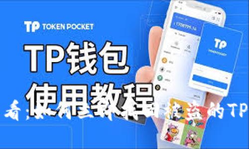 2025必看：如何立即找回被盗的TP钱包币？