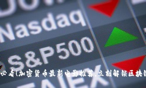 2025必看！加密货币最新电影推荐，立刻解锁区块链世界